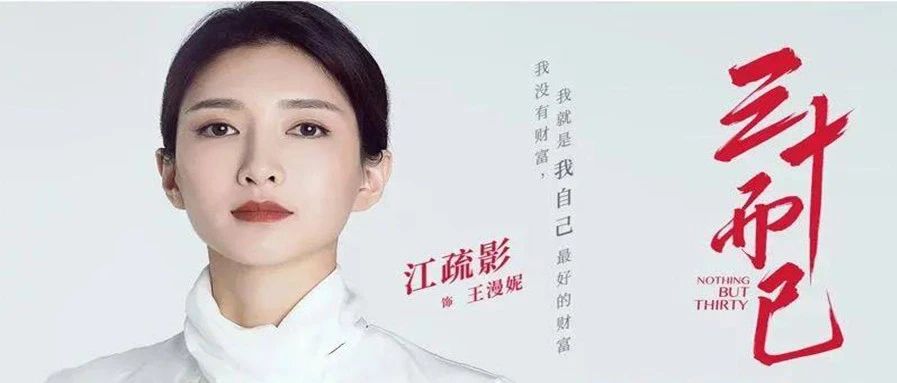 自从看了《三十而已》，业绩竟然翻了三倍！ 